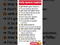 দৈনন্দিন ব্যবহৃত ইংরেজি বাক্য #shorts #spokenenglish #subscribe #education