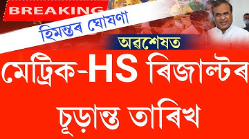 Assam hslc & hs results 2023 fixed date announced || hslc & hs 2023 results date declared