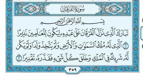 سورة الفرقان مكتوبة وبصوت الشيخ ماهر المعيقلي || Maher Al Muaiqly