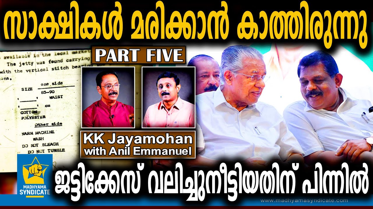 തൊണ്ടി തിരിമറി കോടതിയുടെ മൂക്കിനുകീഴെ l Antony Raju KK Jayamohan Anil Emmanuel Thondimuthal