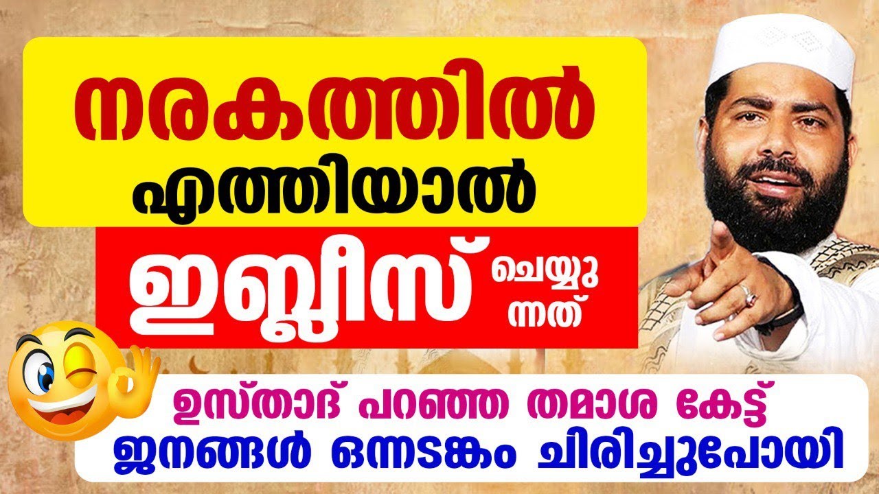 ഇബ്‌ലീസ് നരകത്തിൽ... ഉസ്താദ് പറഞ്ഞ തമാശ കേട്ട് ജനങ്ങൾ ഒന്നടങ്കം ചിരിച്ചുപോയി Sirajudheen Qasimi ...