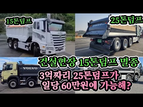 이대로 가면 다 망해요 25년 건설현장 15톤덤프 /25톤덤프 앞사바리 현장 이야기