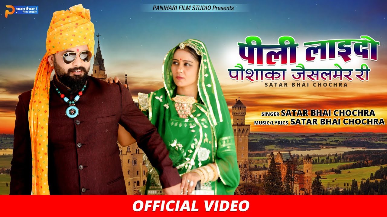 Rajasthani Song 2022 | पीली लाइदो पौशाका जैसलमेर री | Satar Bhai | Marwadi Dance Song 2022 |Panihari