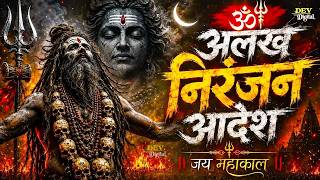 Alakh Niranjan - Aadesh | (अलख निरंजन) | Epic Powerfull Version | Har Har Mahadev 2026