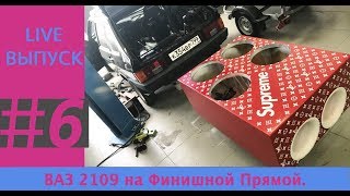 ВАЗ 2109 на Финишной Прямой.