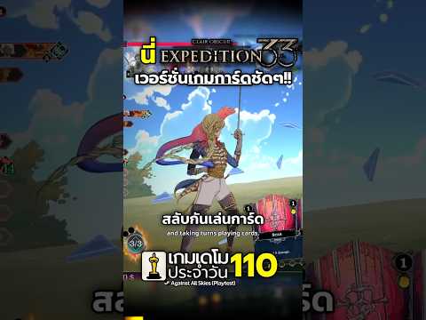 เคยเล่น Expedition 33 มั้ยครับ Against All Skies #demoman #gaming #steam #demo #เกมฟรี #deckbuilding
