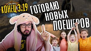 картинка: КОНЕЦ ЛИГИ 3.19 - ГОТОВЛЮ НОВЫХ ПОЕШЕРОВ! | Path of Exile