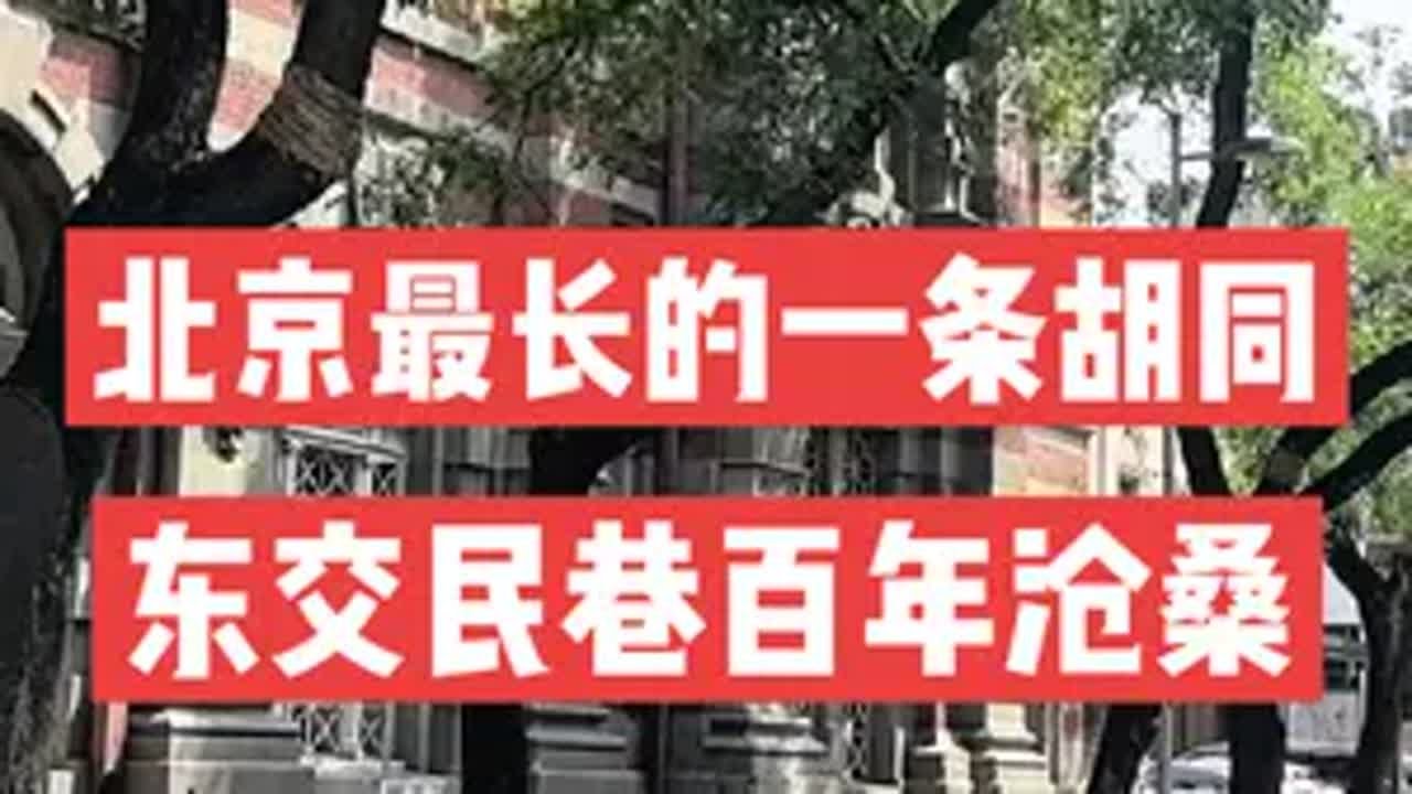 东交民巷是北京最长的一条胡同。百年前，这里是使馆区，曾见证过中国近代史的沧桑，经历了从屈辱到重生。使馆区的各式西式建筑是北京仅存的20世纪初西洋风格建筑群，这里也是京城年轻人拍摄婚纱照的热门打卡地。
