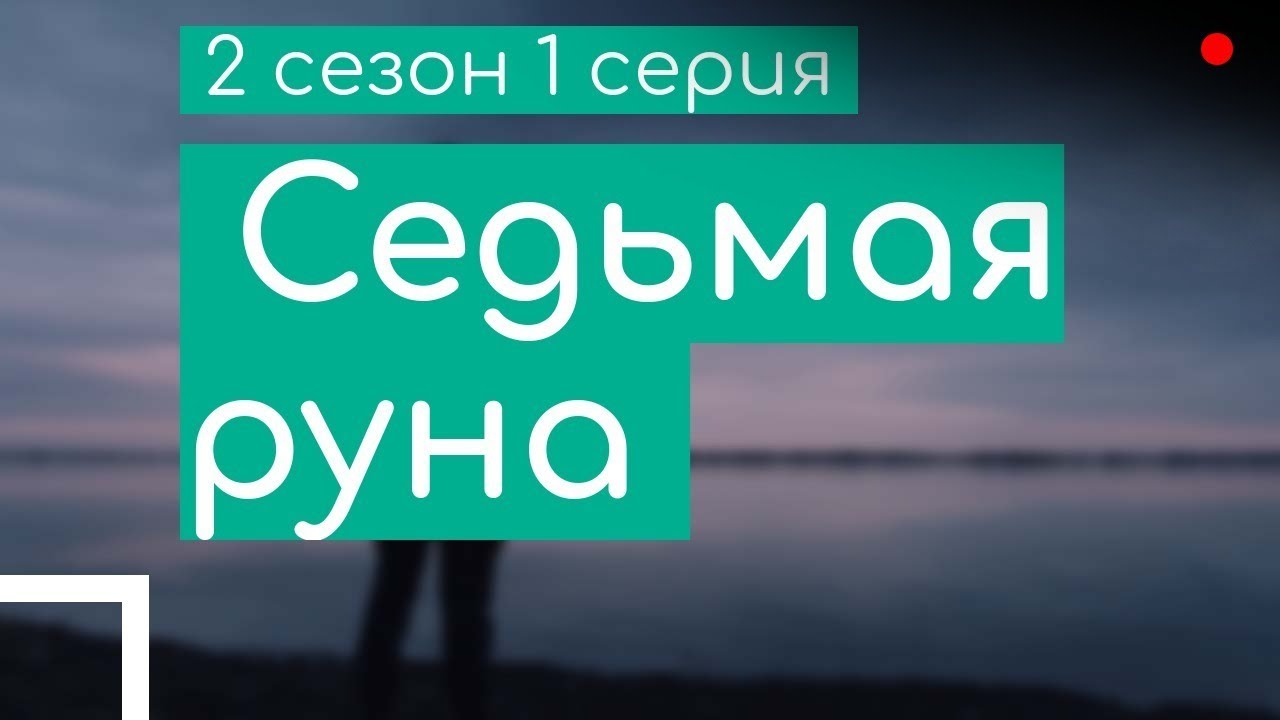 podcast | Седьмая руна | 2 сезон 1 серия - #Сериал онлайн подкаст ...