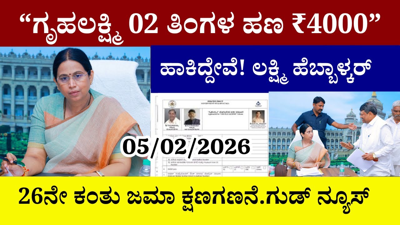 👆ಗೃಹಲಕ್ಷ್ಮಿ 02 ತಿಂಗಳ ಹಣ ₹4000 ಹಾಕಿದ್ದೇವೆ|ಲಕ್ಷ್ಮಿ ಹೆಬ್ಬಾಳ್ಕರ್|26ನೇ ಕಂತು ಜಮಾ ಕ್ಷಣಗಣನೆ|ಗುಡ್ ನ್ಯೂಸ್||