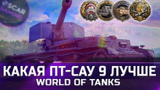 РЕЙТИНГ ПТ-САУ 9 УРОВНЯ ✮ ОТ ХУДШЕГО К ЛУЧШЕМУ ✮ world of tanks