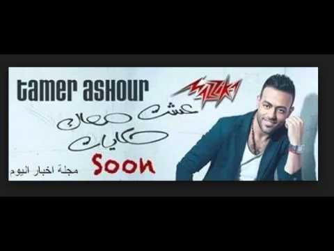 تامر عاشور عشت معاك حكايات جديد 2014
