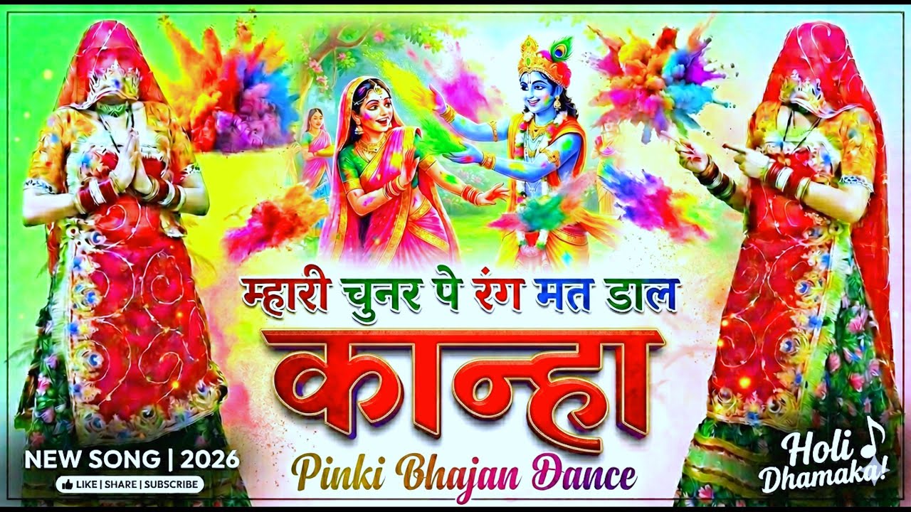 म्हारी चुनर पे रंग मत डाल काना 🎨 | Nand Ji Ka Krishna Bhajan Dance | Holi Special Viral 2026 