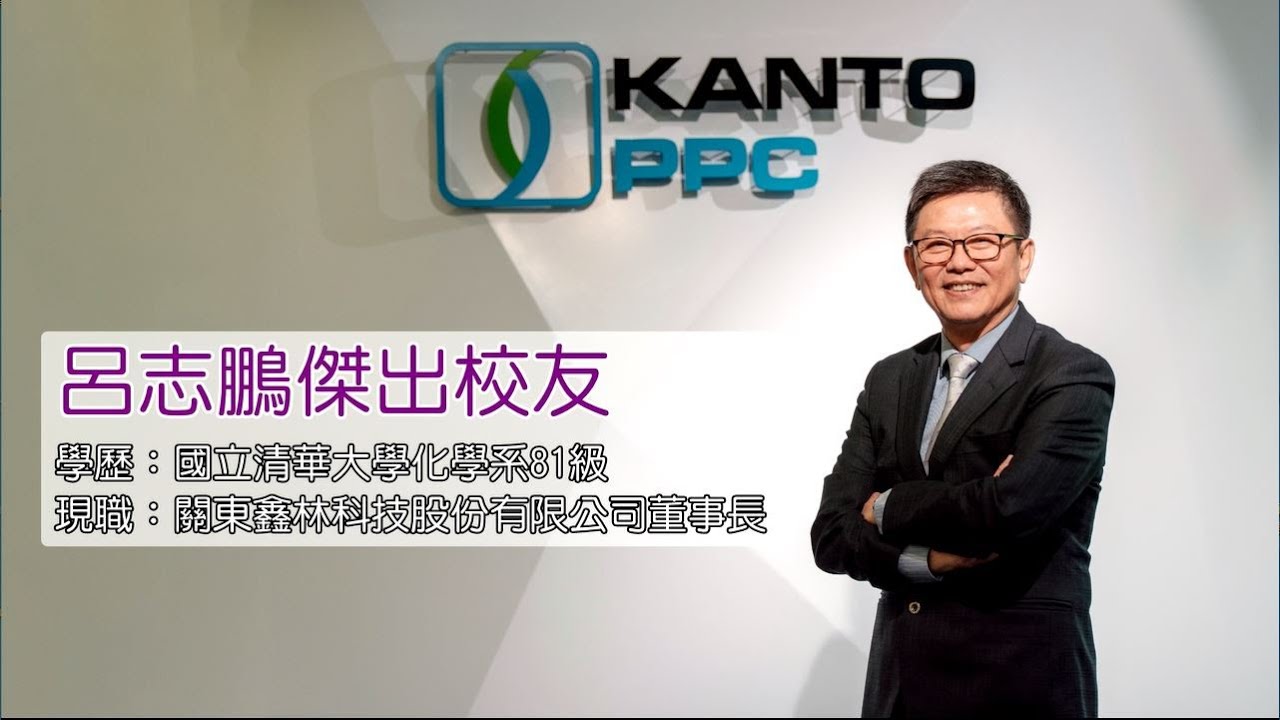 清華人故事館】關東鑫林呂志鵬與化學談一場不散的戀愛- 國立清華大學校友中心