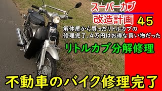 リトルカブ5】スーパーカブ改造計画45解体屋から買ったリトルカブの