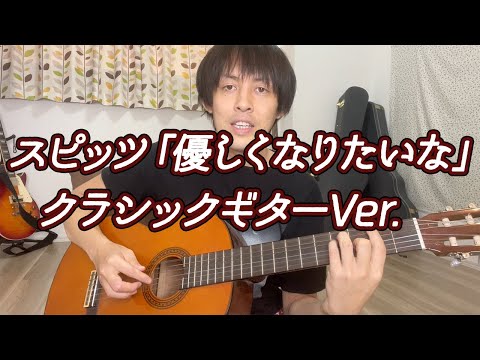 スピッツ「優しくなりたいな」(クラシックギター弾き語り)