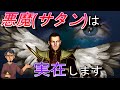 【聖書】サタン(悪魔)とは?その正体をクリスチャンが徹底的に暴きます