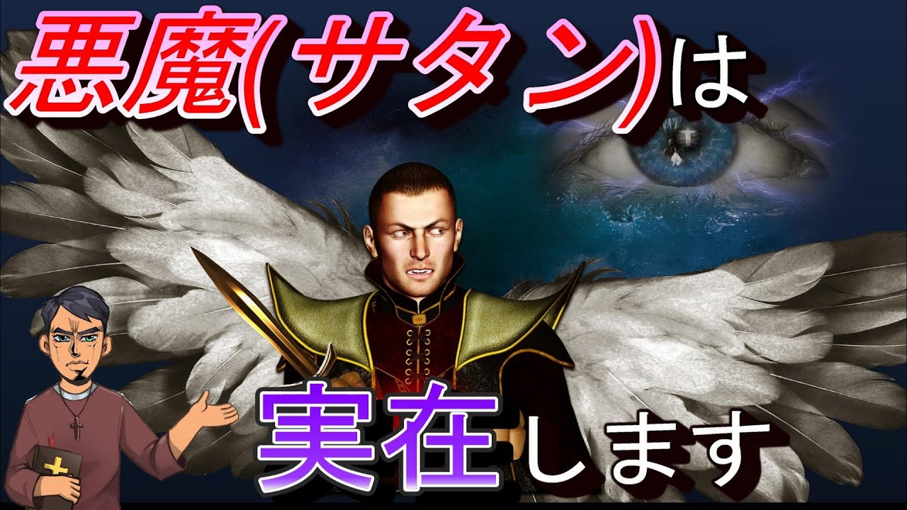 【聖書】サタン(悪魔)とは？その正体をクリスチャンが徹底的に暴きます - YouTube