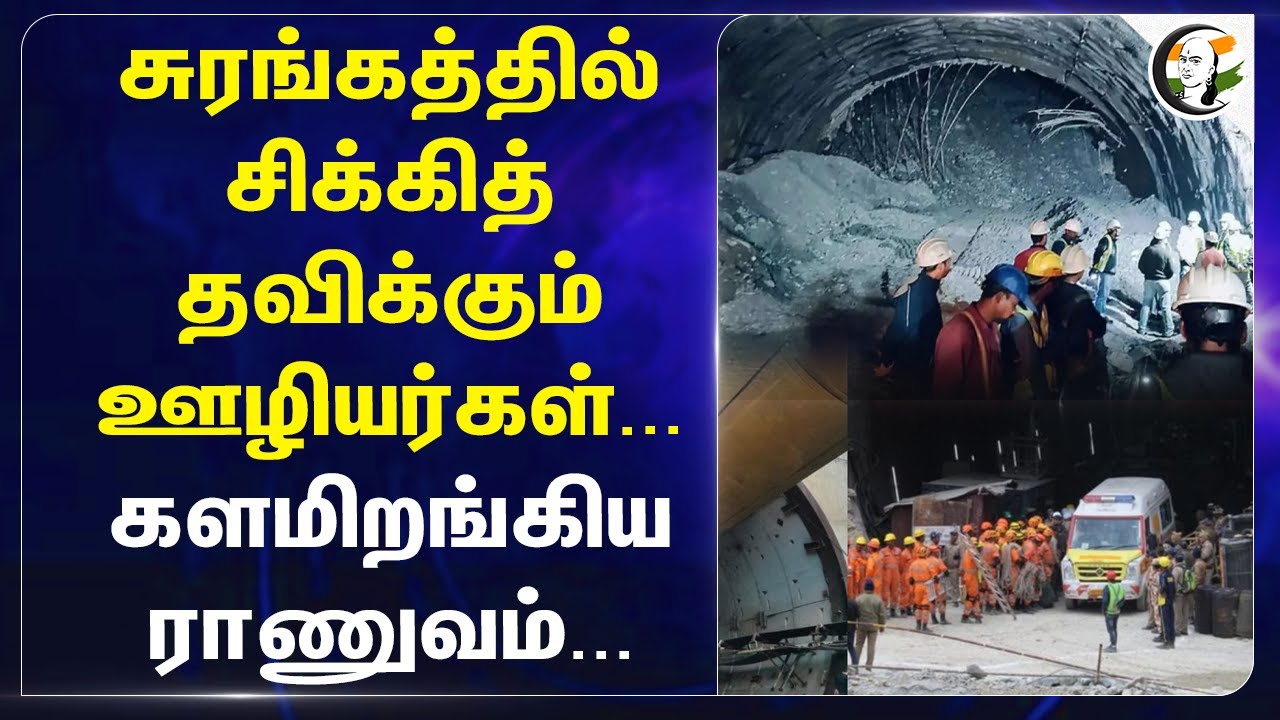 Telangana SLBC Tunnel Collapse: சுரங்கத்தில் சிக்கித் தவிக்கும் ஊழியர்கள்... களமிறங்கிய Army...