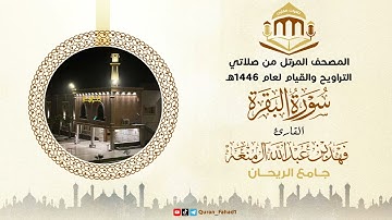 سورة البقرة كاملة | القارئ: فهد آل منعه | رمضان 1446 .