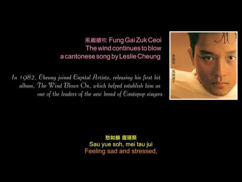 風繼續吹 (Fung Gai Zuk Ceoi).The wind continues to blow. (The wind blows on). by Leslie Cheung
