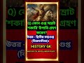 WBCS ইতিহাস।। #sscgd2026 #wbcs #history #itihas #ইতিহাস #gk #sscgd #ntpc