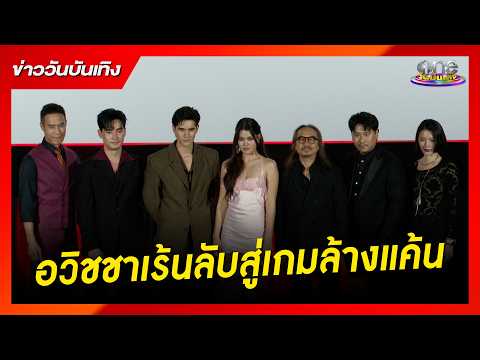 เสียงชมกระหึ่ม “คลึง” มิติใหม่อวิชชาเร้นลับสู่เกมล้างแค้น | ข่าววันบันเทิง 2026