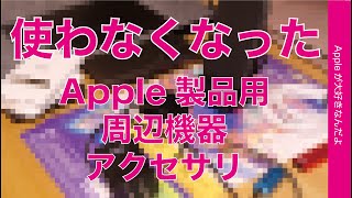 結局使わなくなった Apple製品用のアクセサリと周辺機器11選！iPhone用iPad用Mac用