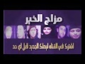 محمد عبسلام مزمار جديد آل مصر كلها بتدور عليه شمس الزناتي بشكل جديد