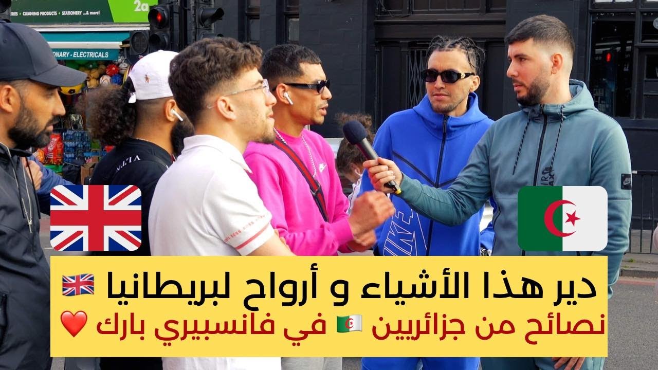 دير هذا الأشياء و أرواح لبريطانيا 🇬🇧 نصائح من جزائريين 🇩🇿 في فانسبيري بارك