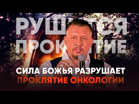 Молитва: помазание разрушает всякое проклятие | Апостол  Владимир Мунтян