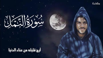 حصريا تلاوة جديدة لسورة النمل كاملة | القارئ " إسلام صبحي " صوت لا يوصف 😴