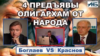 4 ПРЕДЪЯВЫ ОЛИГАРХАМ ОТ НАРОДА. Владимир Боглаев, Александр Краснов. Дебаты.