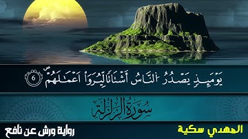 سورة الزلزلة برواية ورش عن نافع