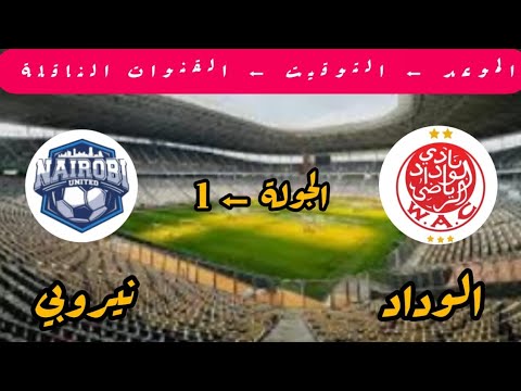 موعد مباراة الوداد الرياضي ضد نيروبي القادمة والقنوات الناقلة