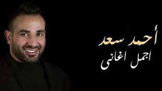 جديد احمد سعد 2018 اغاني جديدة , اغنية الفلوس, حزينة جدا جدا
