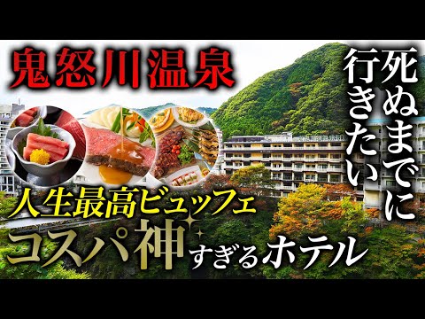 【本当は教えたくない】コスパ最高のビュッフェが凄すぎた鬼怒川温泉ホテル【栃木・旅行・グルメ】