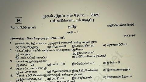 12th std tamil first revision exam question paper 2025