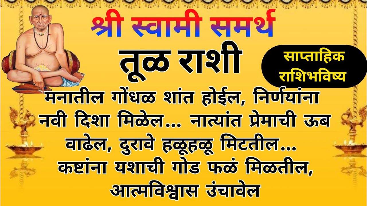 तूळ 16 ते 22 फेब्रुवारी साप्ताहिक राशिभविष्य | Libra Weekly Horoscope | Tula Saptahik Rashifal