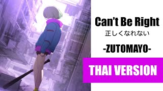 (Cover) Can't Be Right 正しくなれない - ZUTOMAYO【Thai Ver. by Soneshiner】タイ語で 歌ってみた