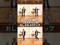 大人っぽく踊れるつま先かかと系4ステップのチュートリアル!#short