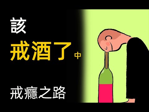 終極戒酒2 戒酒的好處 戒酒後的身體變化 酒癮怎麼戒 Stop drinking Alcohol Quitting2 Benefits of ...