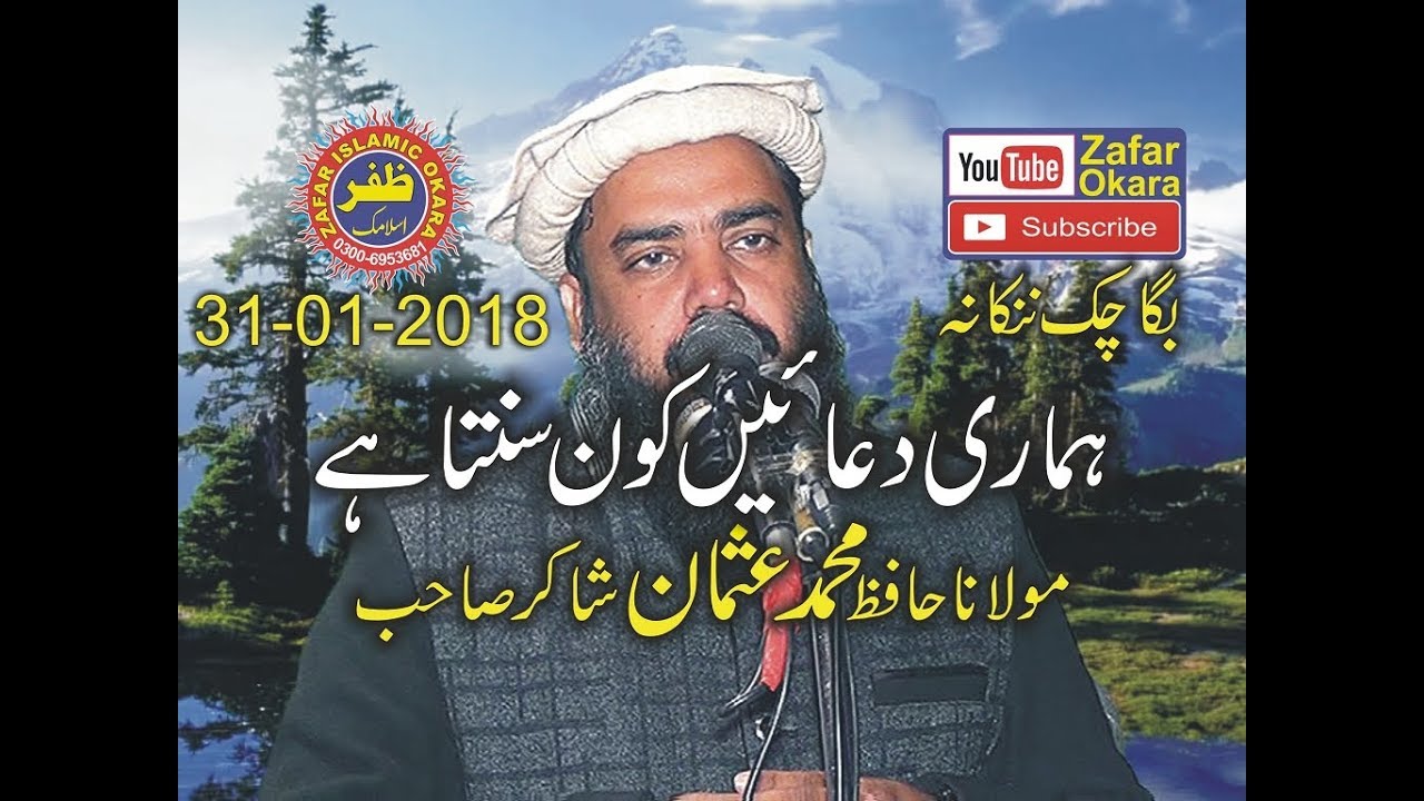 Beautifull Speech By Molana Hafiz Usman Shakir Topic Doa Kon Sunnta Ha.31 January 2018.Zafar Okara