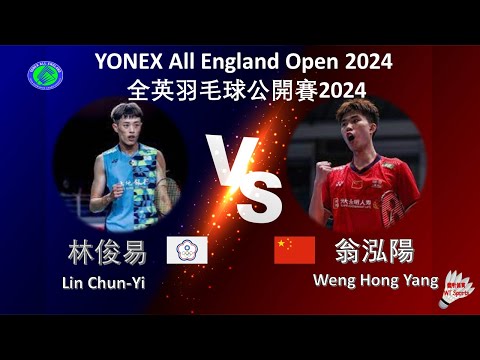 【全英公開賽2024】林俊易 VS 翁泓陽||Lin Chun-Yi VS Weng Hong Yang|YONEX All England Open 2024