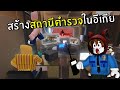 สร้างสถานีตำรวจในอีเกีย | Roblox IKEA #11