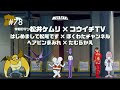 #78 | 令和ロマン・松井ケムリ × コウイチTV、はじめまして松尾です × ぼくわたチャンネル、ヘアピンまみれ × たむらかえ / META TAXI