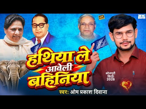 Om Prakash Diwana का यह बसपा की गीत सुन विरोधियों का पारा चढ़ जाएगा | Hathiya Le Aaweli Bahiniya