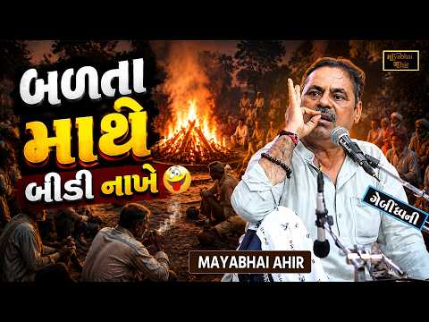 સ્મશાન મા પણ સખણા ના રેય | Mayabhai Ahir | New Jokes 2026 | Gujarati Jokes | Full Comedy