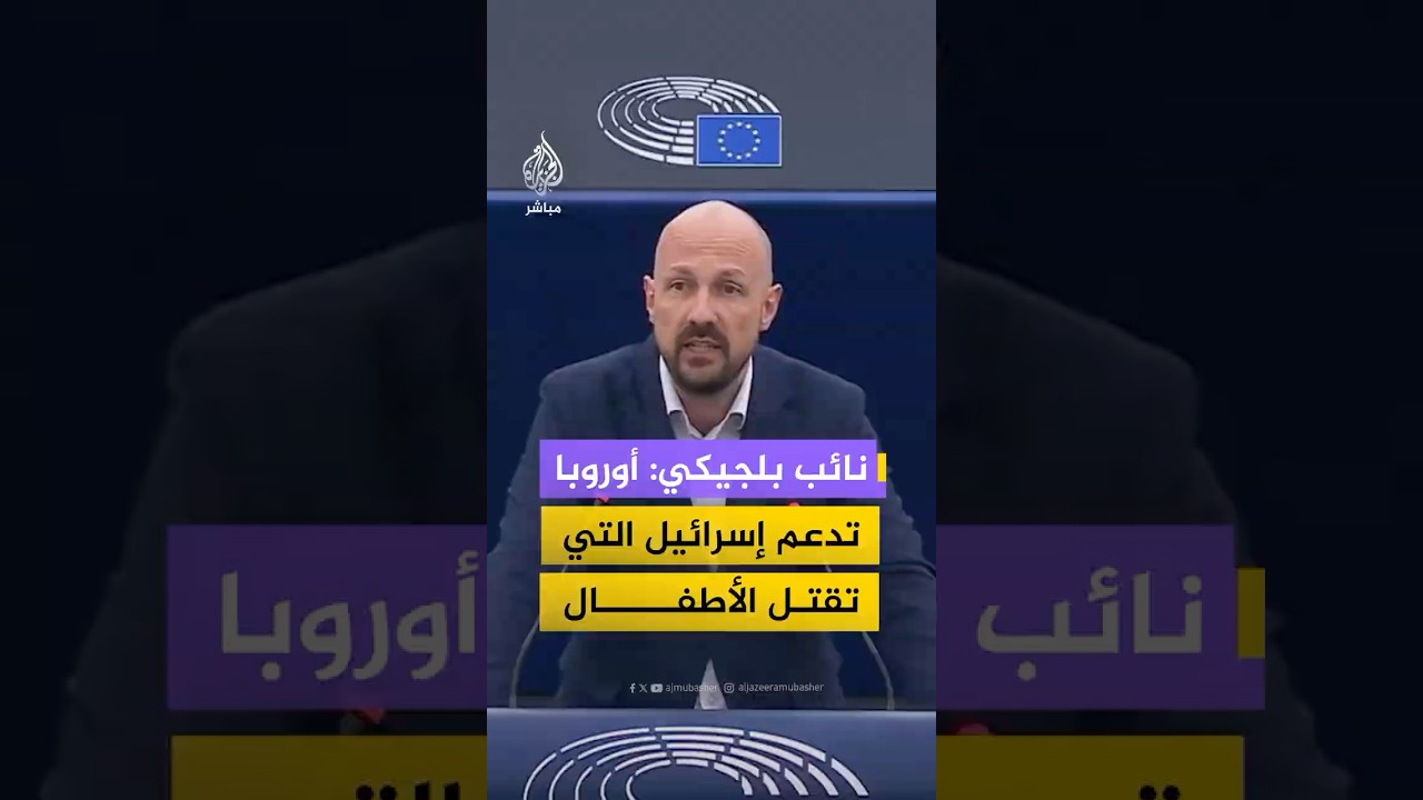 نائب بلجيكي ينتقد سياسة الاتحاد الأوروبي: أوروبا تقف إلى جانب المعتدي وتدعم إسرائيل
