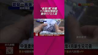"普發1萬"準備領! 11/5起登記 最快11/12入帳 想ATM領現要等11/17 估助GDP增0.415個百分點|非凡財經新聞|20251023 #shorts